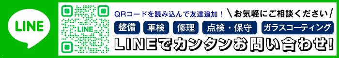 LINEでお問い合わせ